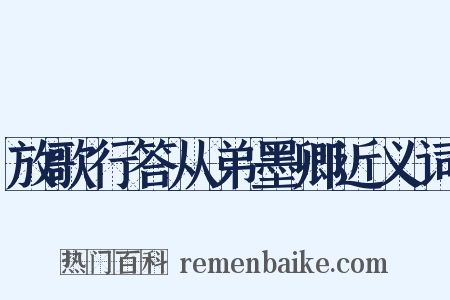 放歌行答从弟墨卿近义词是什么意思的图片